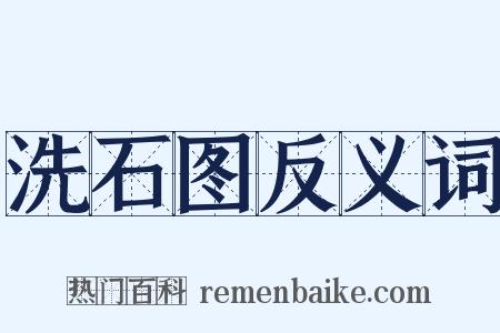 洗石图反义词是什么意思的图片